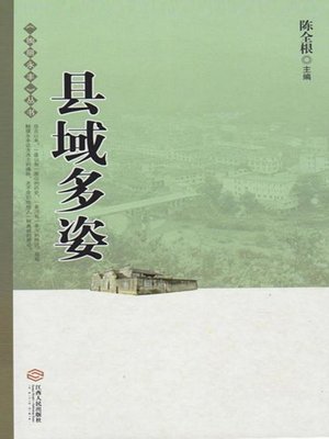cover image of 县域多姿(《绚丽永丰》丛书)(Cultural Richness of the County)
